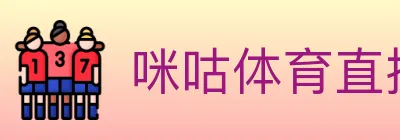 咪咕体育直播 logo